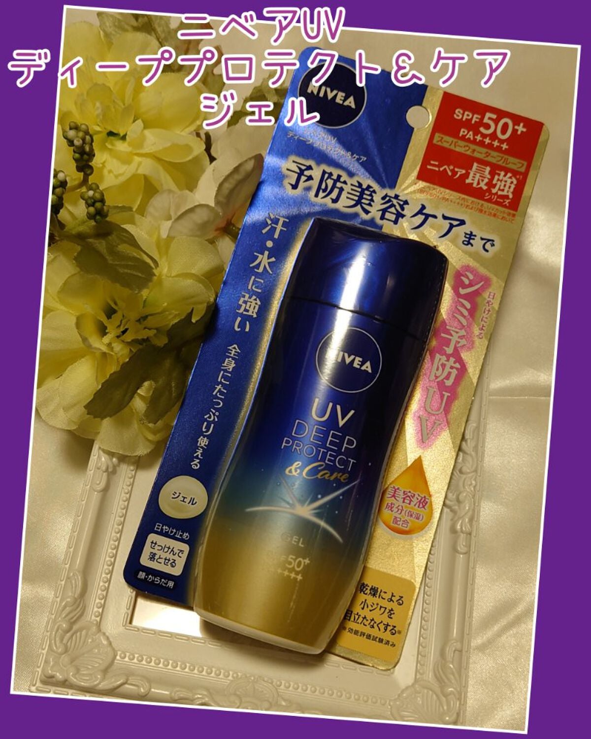 ニベアUV ディープ プロテクト&ケア ジェル/ニベア/日焼け止めジェルを使ったクチコミ(1枚目)