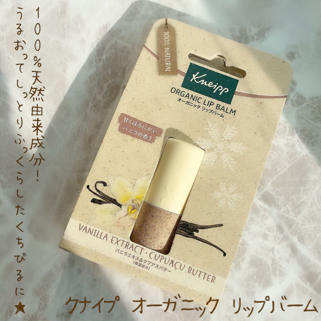 オーガニック リップバーム スイートアーモンドの香り/クナイプ/リップケアを使ったクチコミ（1枚目）