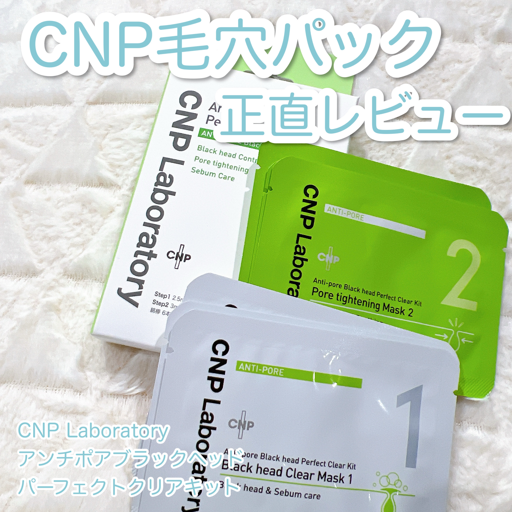 アンチポアブラックヘッドパーフェクトクリアキット｜CNP Laboratoryの