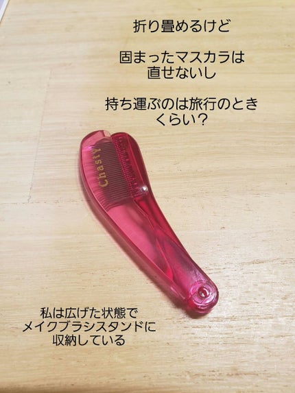 マスカラコーム メタルN(ナチュラル)/チャスティ/その他化粧小物を使ったクチコミ(2枚目)