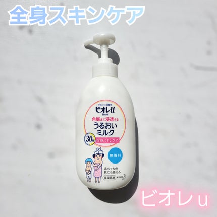 角層まで浸透する うるおいミルク 無香料/ビオレu/ボディミルクを使ったクチコミ(1枚目)