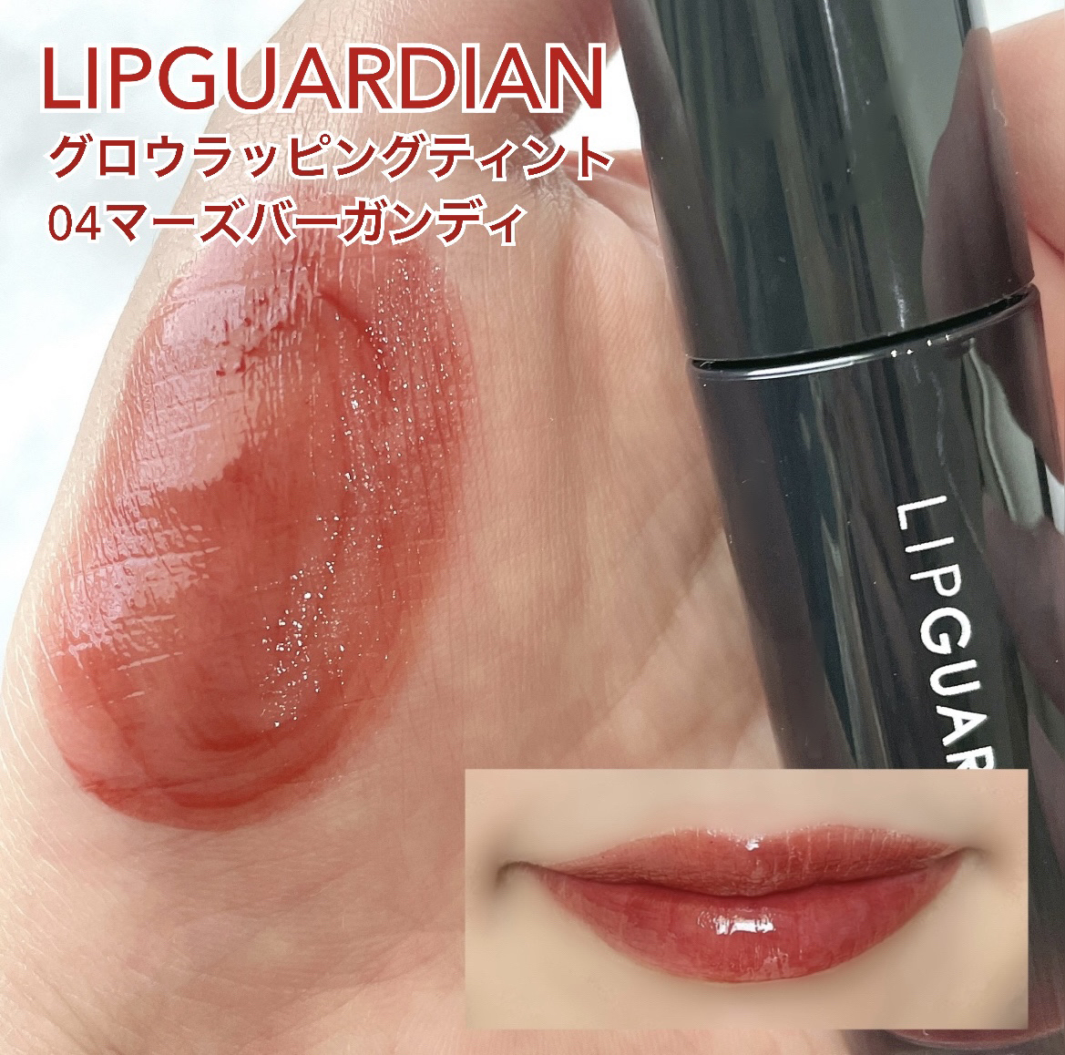 グロウラッピングティント/LIPGUARDIAN/リップティントを使ったクチコミ（2枚目）