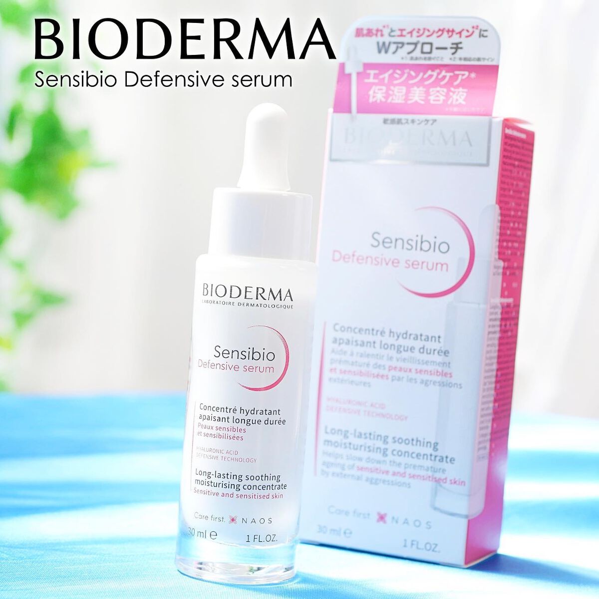 サンシビオ セラム センシディフェンス/ビオデルマ/美容液を使ったクチコミ（1枚目）