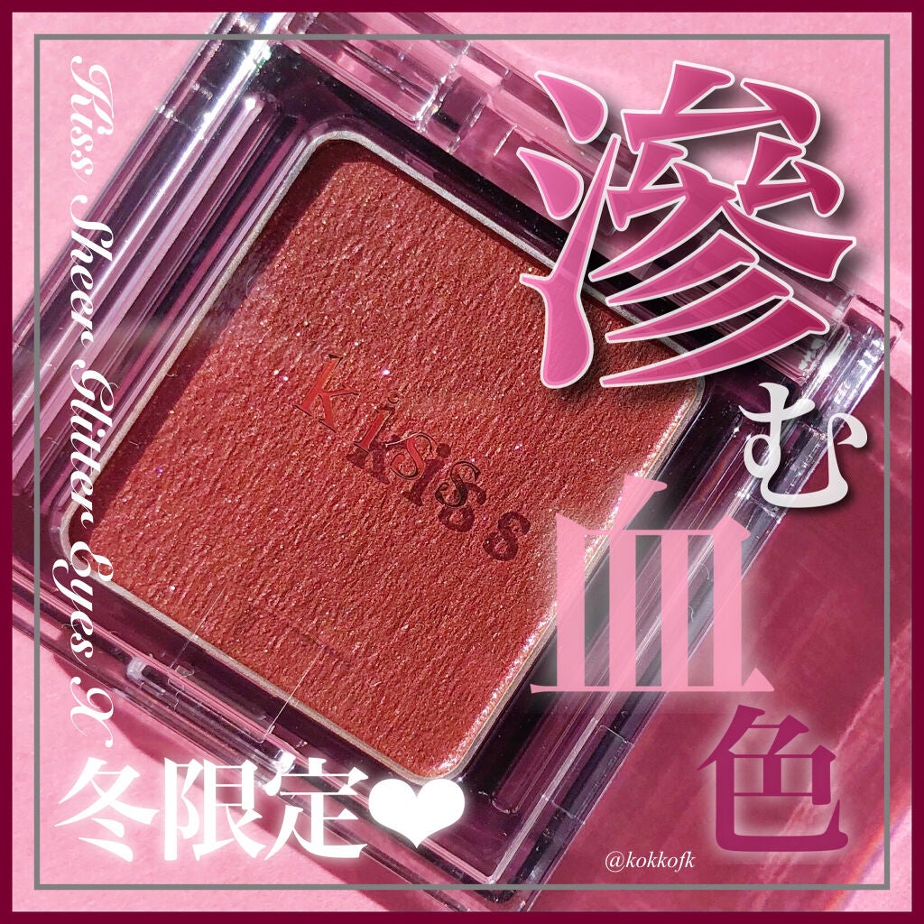 シアー グリッターアイズX/KiSS/単色アイシャドウを使ったクチコミ(1枚目)