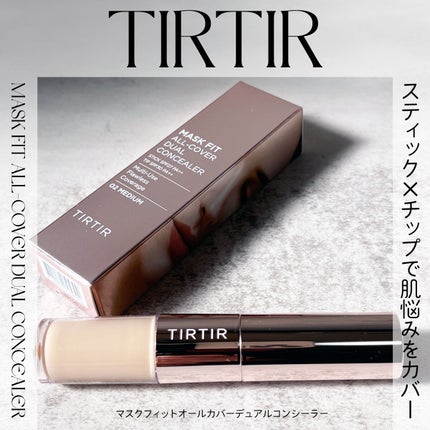 マスクフィットオールカバーデュアルコンシーラー/TIRTIR(ティルティル)/コンシーラーを使ったクチコミ(1枚目)