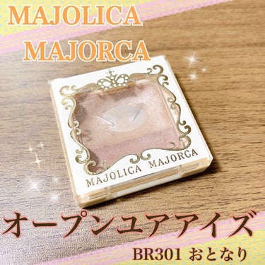 オープンユアアイズ BR301 おとなり/MAJOLICA MAJORCA/シングルアイシャドウを使ったクチコミ（1枚目）