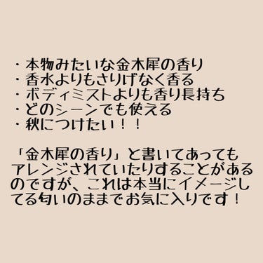 KUSCHEL J フレグランスボディミルク エデルドゥフトブリューテのクチコミ「香りが長持ちする本物みたいな金木犀のオードトワレを紹介します！

秋といえば金木犀ですよね！
.....」（2枚目）