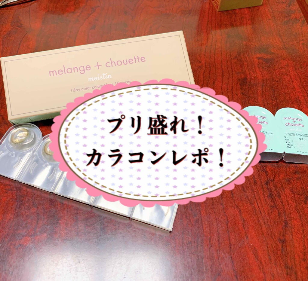 メランジェ シュエット ワンデー/melange+chouette/ワンデー(1DAY)カラコンを使ったクチコミ(1枚目)