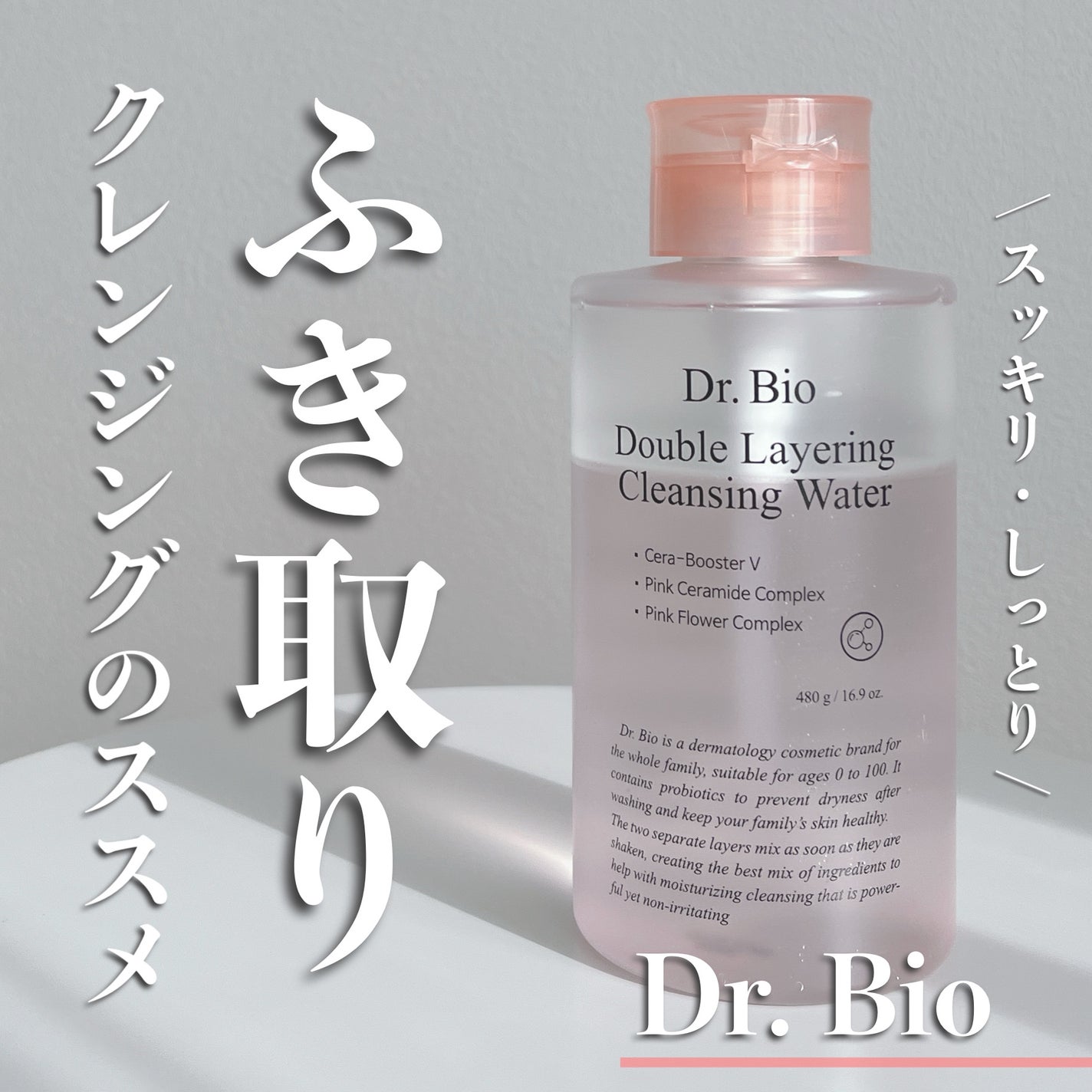 ダブルレイヤリングクレンジングウォーター/Dr.Bio/クレンジングウォーターを使ったクチコミ(1枚目)