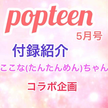 Popteen 2020年5月号/Popteen /雑誌を使ったクチコミ（1枚目）