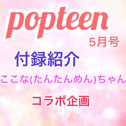 Popteen 2020年5月号/Popteen /雑誌を使ったクチコミ(1枚目)