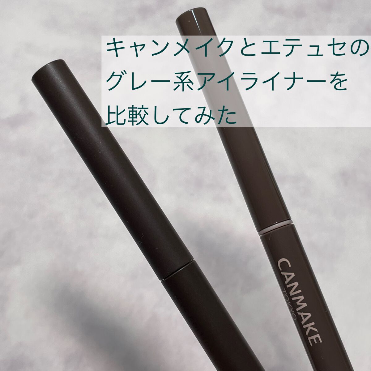 エテュセ ラスティング ジェルライナー/ettusais/ジェルアイライナーを使ったクチコミ（1枚目）