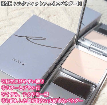 RMK RMK シルクフィットフェイスパウダーのクチコミ「RMK
シルクフィットフェイスパウダー01


♡お直しで持ち運びやすい
♡使い勝手が良い
♡.....」（1枚目）