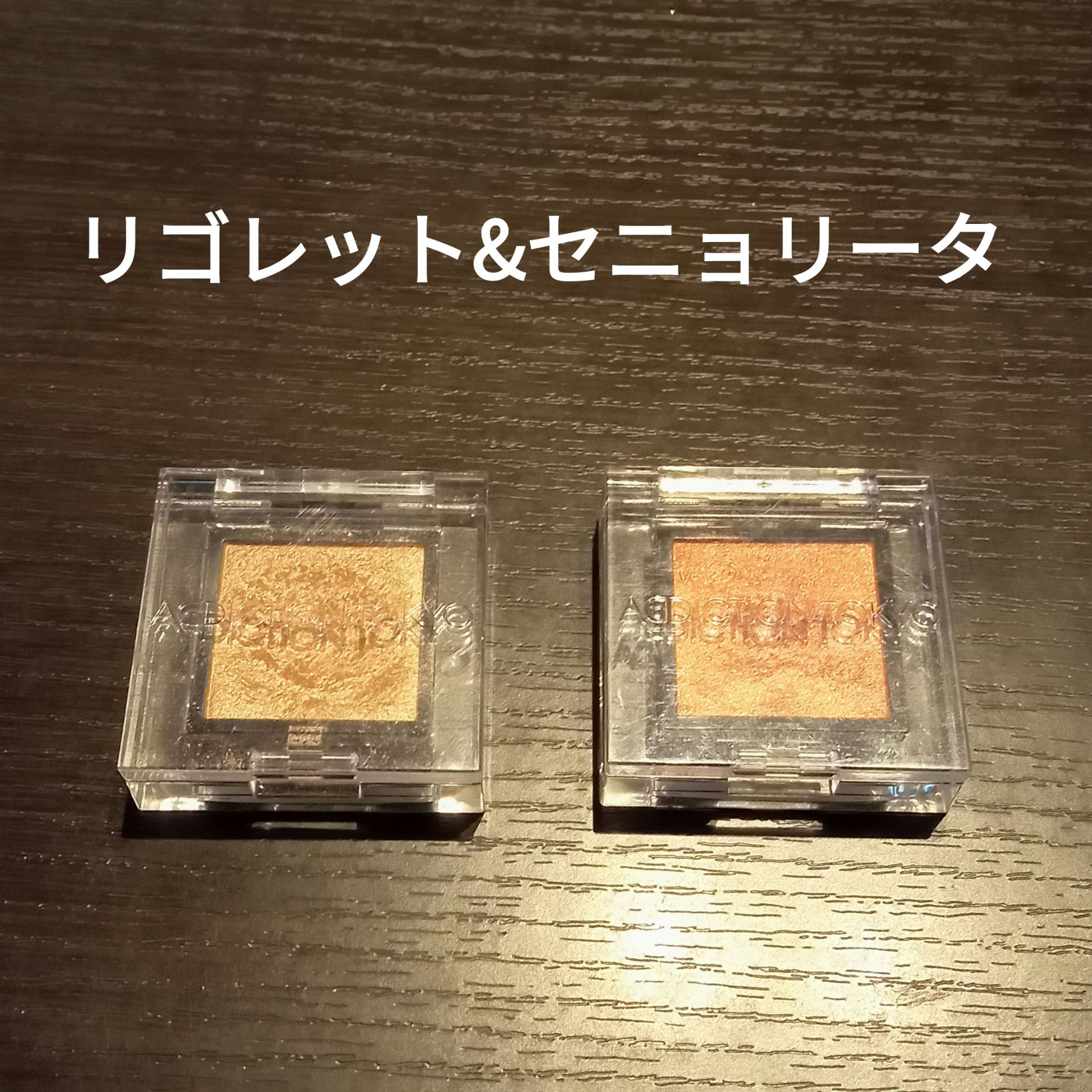 アディクション ザ アイシャドウ スパークル 017SP Senorita/ADDICTION/単色アイシャドウを使ったクチコミ（3枚目）