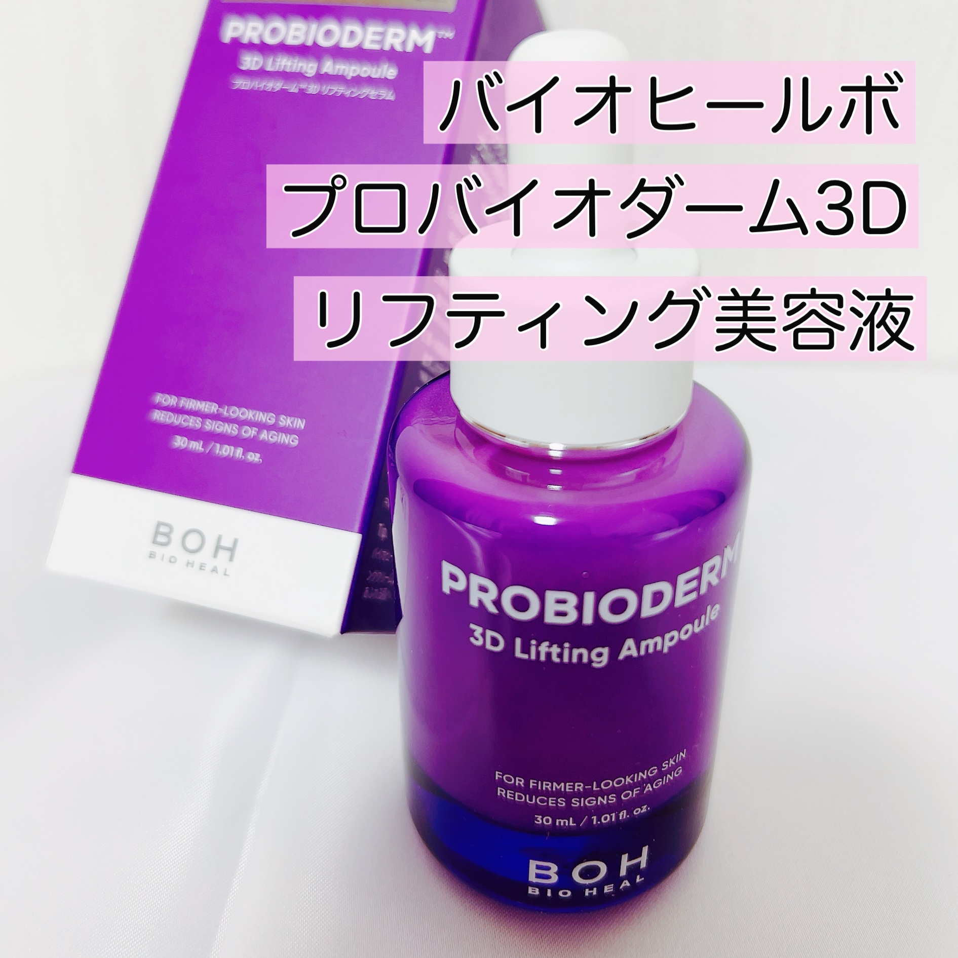 バイオヒールボ プロバイオダーム 3Dリフティングセラム/BIOHEAL BOH/美容液を使ったクチコミ（1枚目）