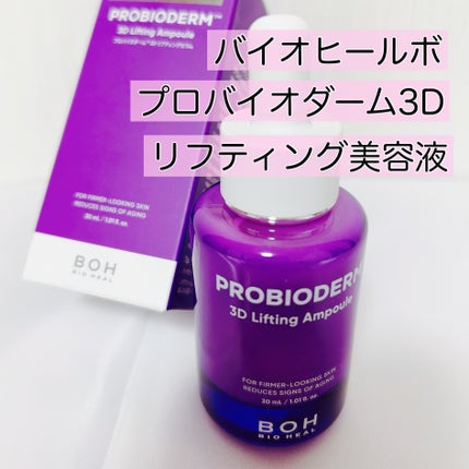 バイオヒールボ プロバイオダーム 3Dリフティングセラム/BIOHEAL BOH/美容液を使ったクチコミ(1枚目)