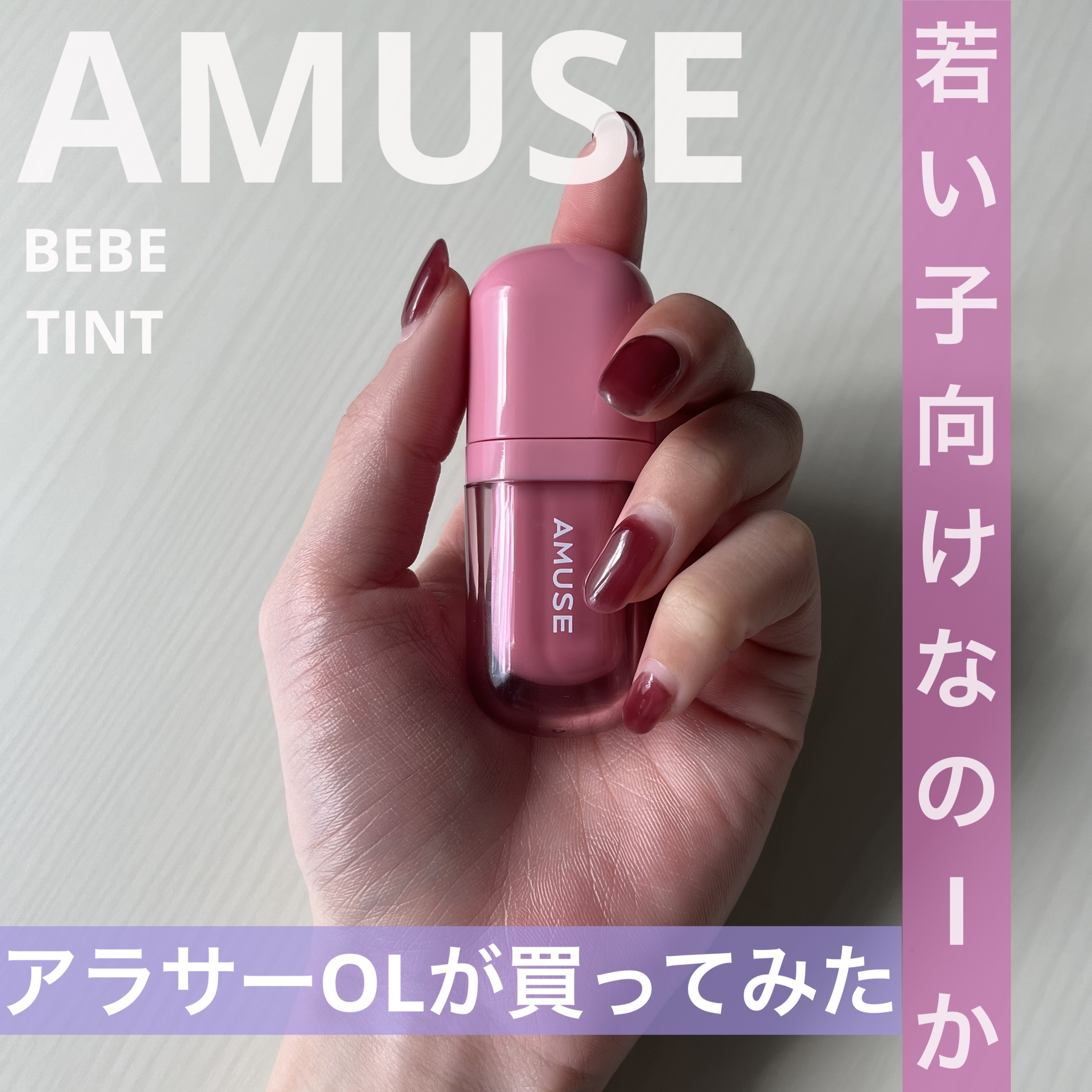 べべティント/AMUSE/リップティントを使ったクチコミ（1枚目）