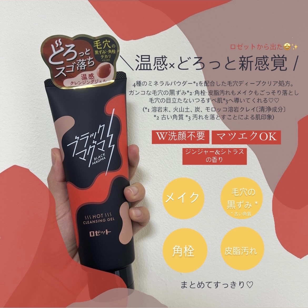 ブラックマグマ ホットクレンジングジェル/ロゼット/クレンジングジェルを使ったクチコミ（1枚目）