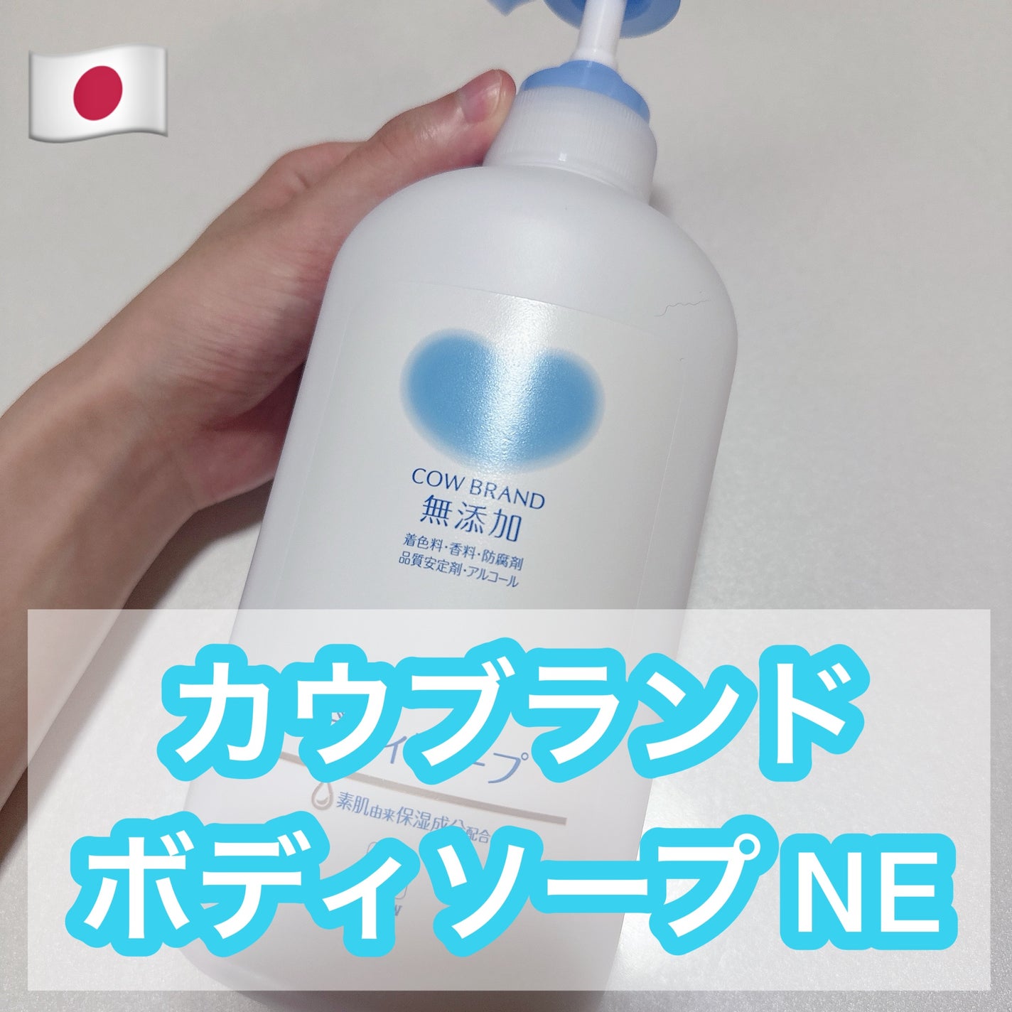 ボディソープ/カウブランド無添加/ボディソープを使ったクチコミ(1枚目)