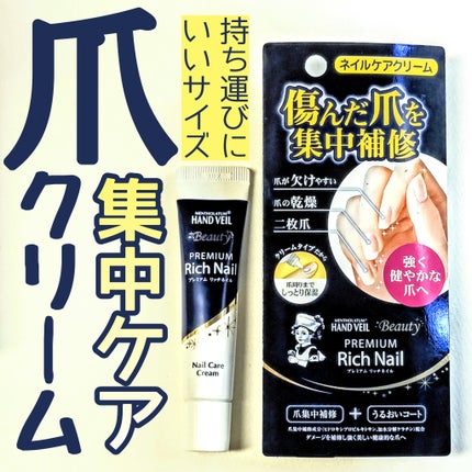 ハンドベール プレミアムリッチネイル/メンソレータム/ネイルオイル・トリートメントを使ったクチコミ(1枚目)