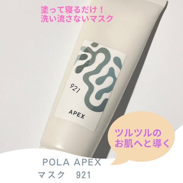 APEX アペックス マスク 921のクチコミ「洗い流さないマスク
POLA APEX アペックス マスク 921

次の日つるんとした肌へと.....」（1枚目）