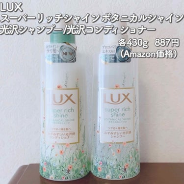 LUX スーパーリッチシャイン ボタニカルシャイン 
光沢シャンプー／光沢コンディショナー 

LIPSプレゼントキャンペーンに当選して
LUXのシャンプーをいただきました。
ありがとうございます🎉🌸
