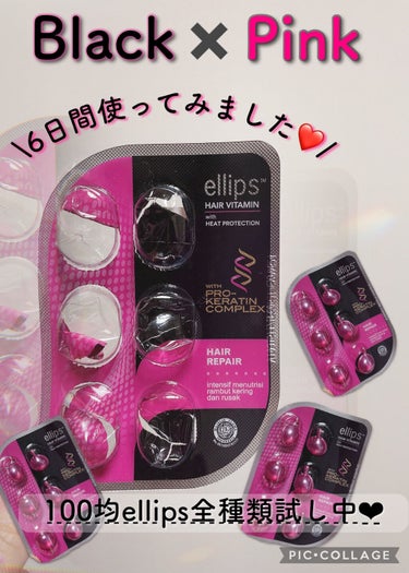 ellips pro keratin HAIR REPAIRのクチコミ「エリップス💕
ピンク✖️ブラックシート💓❤︎

#ellips　
☑️エリップス　オイルトリー.....」（1枚目）