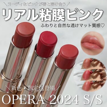 OPERA オペラ シアーマットリップスティックのクチコミ「OPERAのリップから新質感《リアル粘膜ピンク》登場💄💋抜け感のある色っぽカラーが可愛い😚💕
.....」（1枚目）