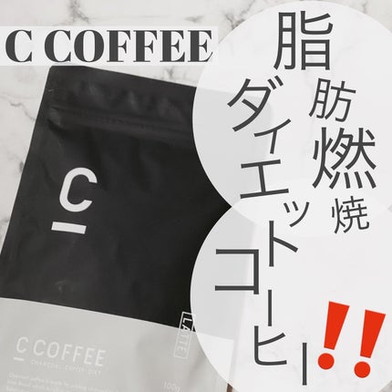 C COFFEE(チャコールコーヒーダイエット)/C COFFEE/ドリンクを使ったクチコミ(1枚目)