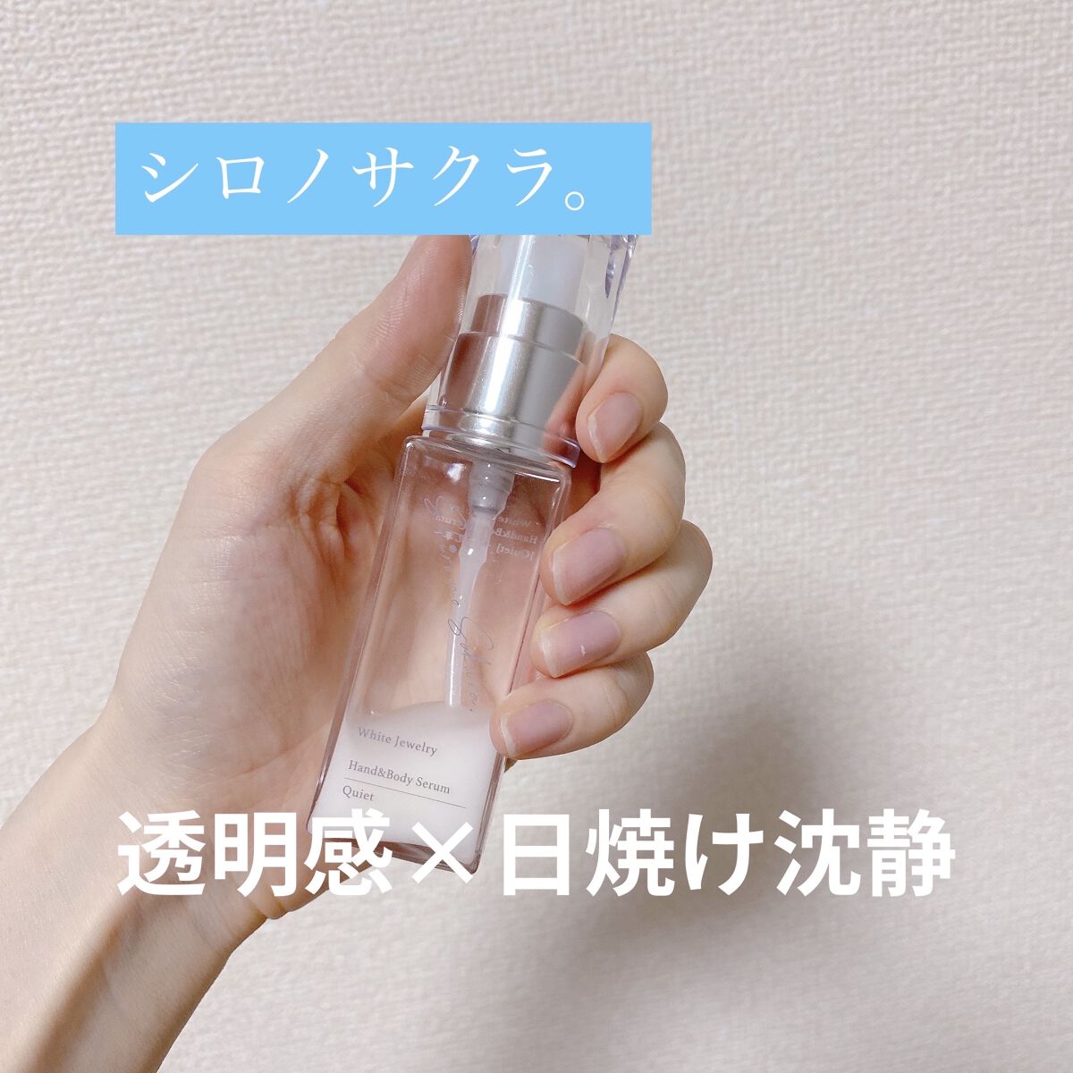 White Jewelry Hand&Body Serum [Quiet]　〜雪見草〜/Shiro no Sakura./ハンドクリームを使ったクチコミ（1枚目）