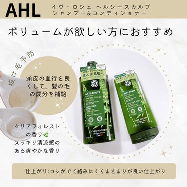 ヘルシースカルプシャンプー AHL/コンディショナー AHL/イヴ・ロシェ/シャンプー・コンディショナーを使ったクチコミ（4枚目）