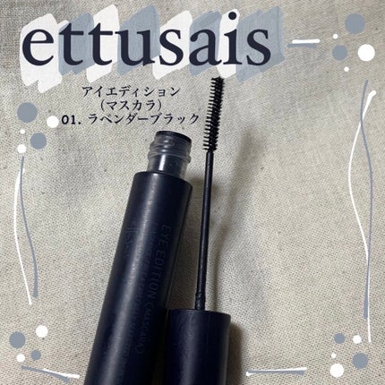 エテュセ アイエディション(マスカラ)/ettusais/マスカラを使ったクチコミ(1枚目)