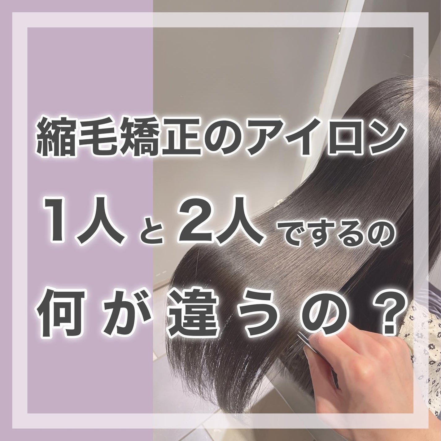村澤良亮 on LIPS 「縮毛矯正はアイロンで決まりますだからこそこだわり抜きたいポイン..」(1枚目)