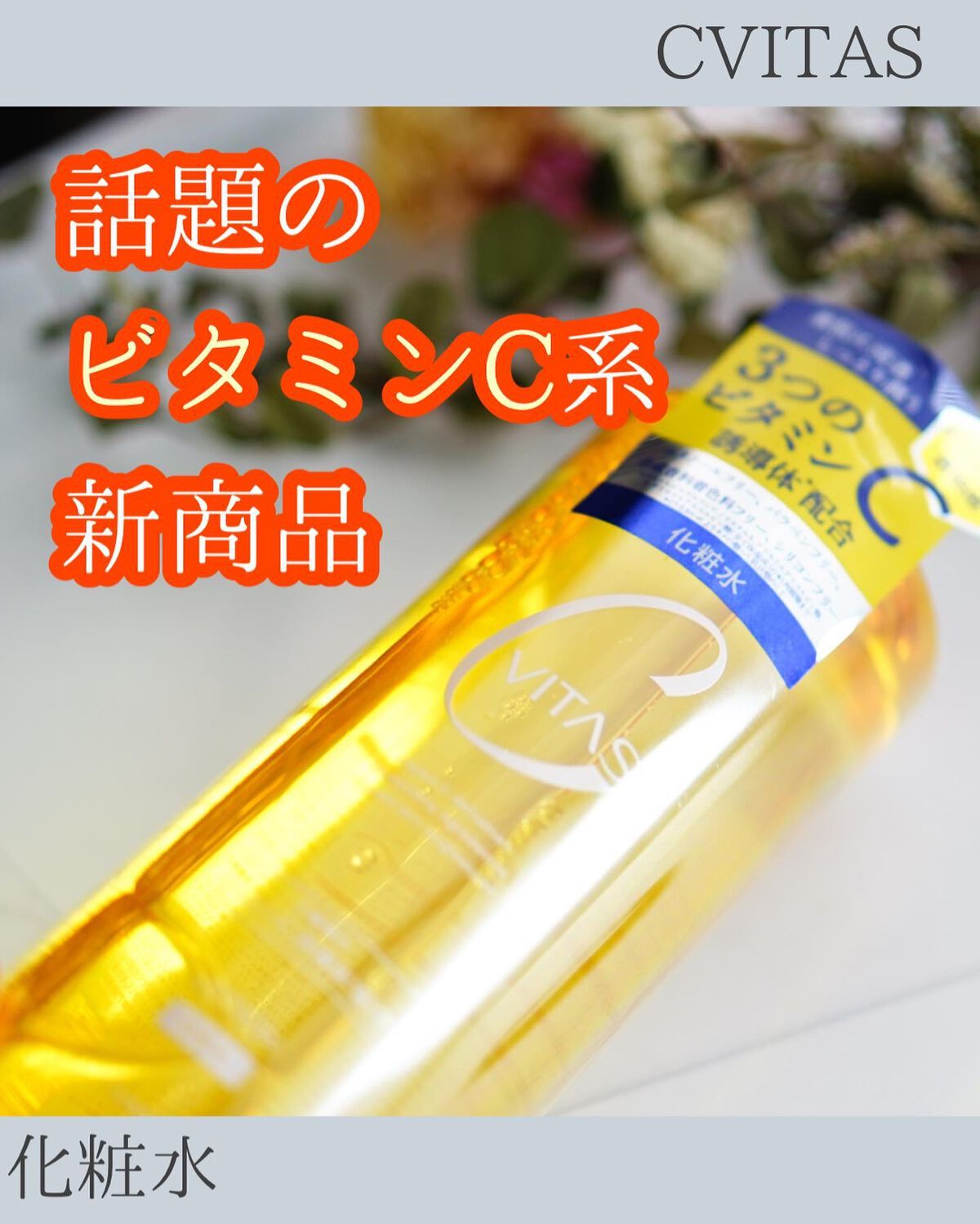 Cローション /CVITAS/化粧水を使ったクチコミ（1枚目）