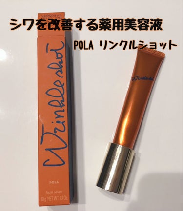 #リンクルショット
#リンクルショット_メディカル_セラム
#POLA#ポーラ
#シワ改善

公式サイトで14,850円で購入したPOLAのリンクルショットの投稿です🤗
サンプルもついてきました💓

リ