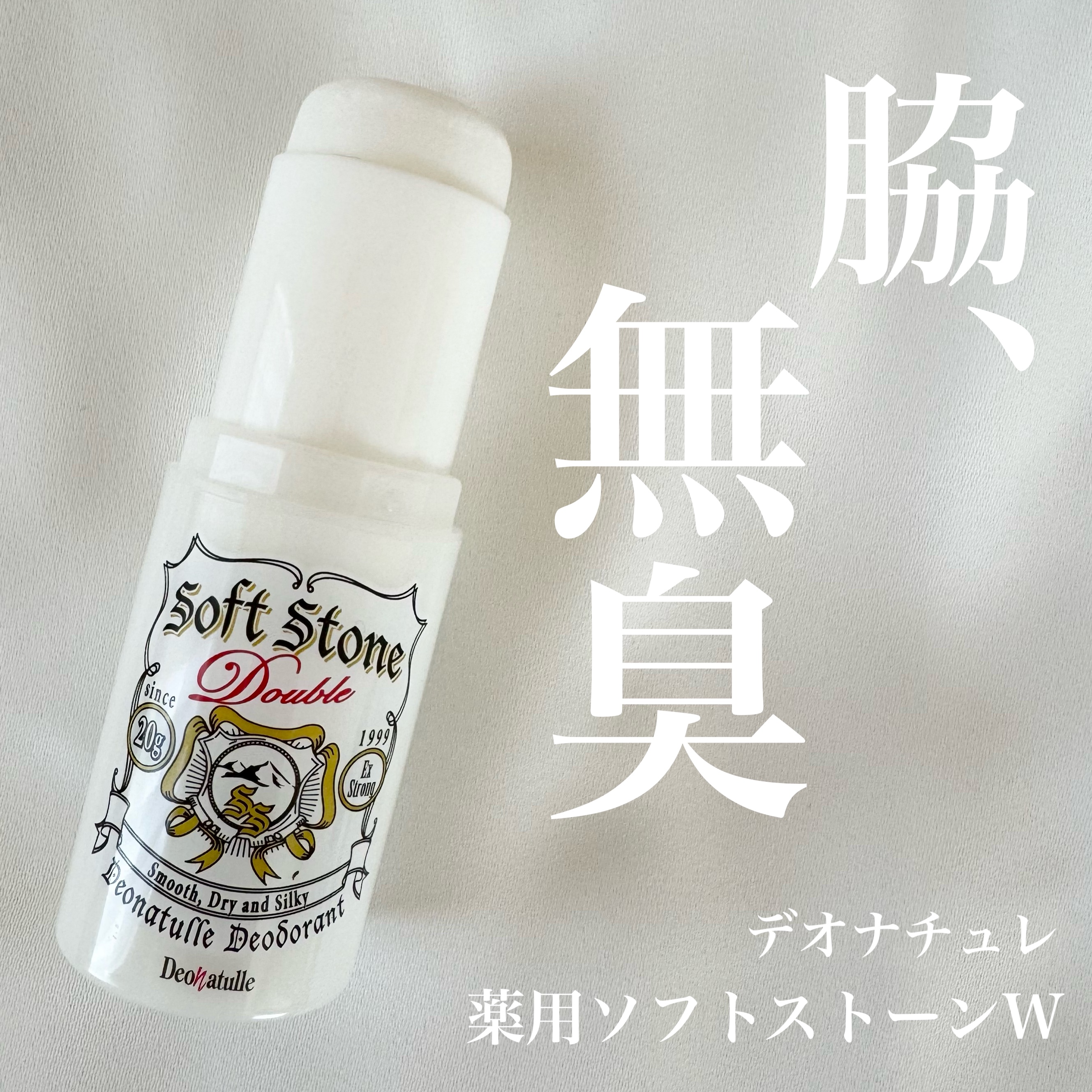 薬用ソフトストーンＷ/デオナチュレ/デオドラント・制汗剤を使ったクチコミ（1枚目）