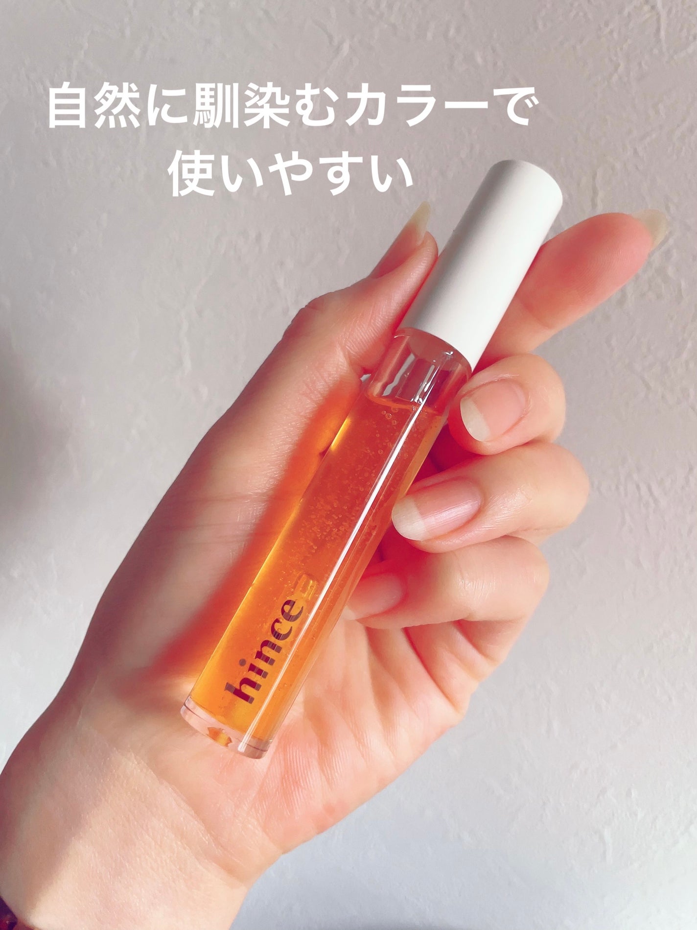 ムードインハンサージェルグロス/hince/リップグロスを使ったクチコミ(2枚目)