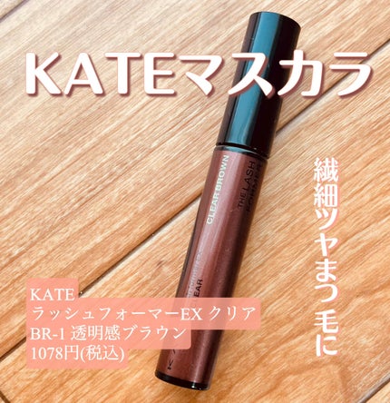 ラッシュフォーマーEX(クリア)/KATE/マスカラを使ったクチコミ(1枚目)