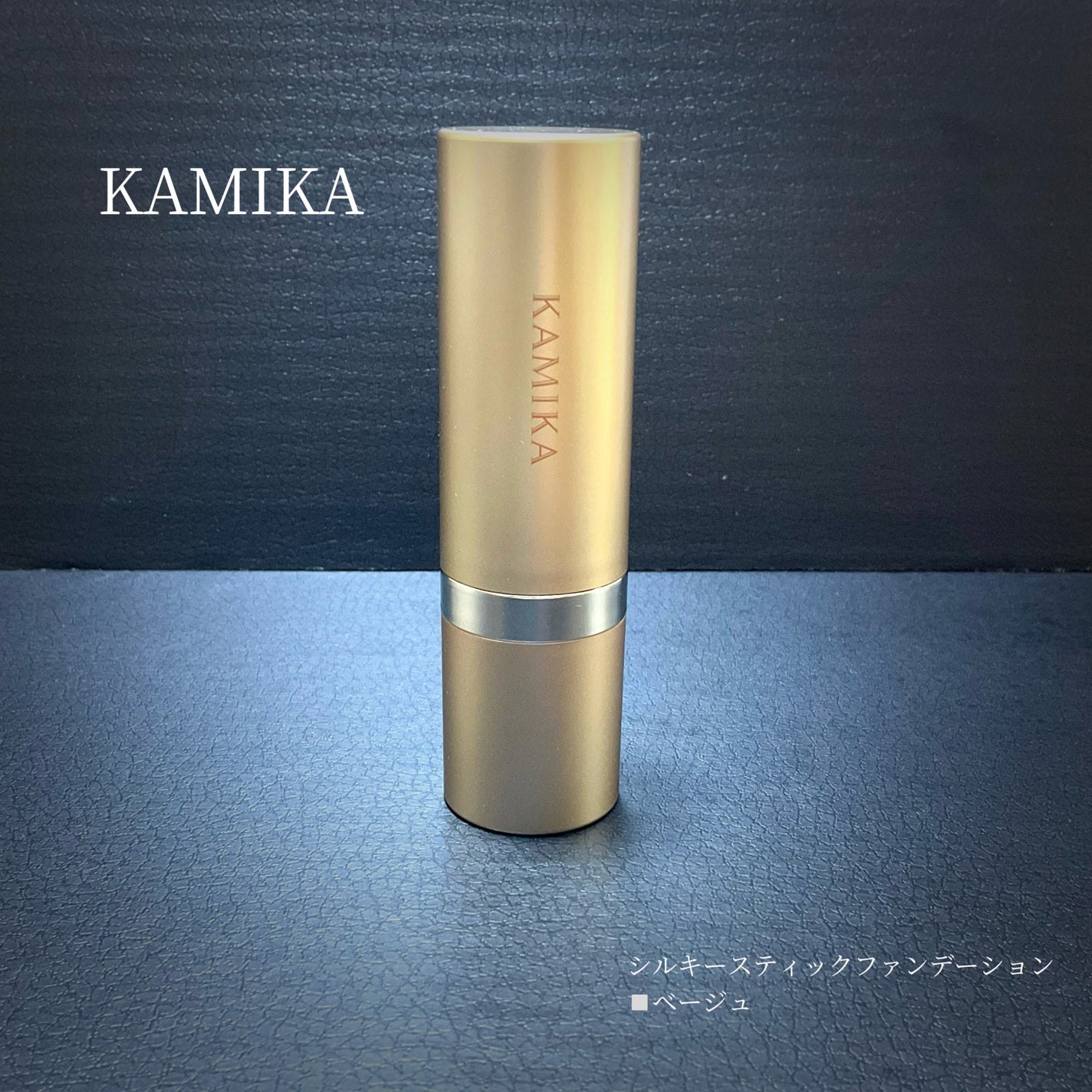 シルキースティックファンデーション/KAMIKA/その他ファンデーションを使ったクチコミ(10枚目)