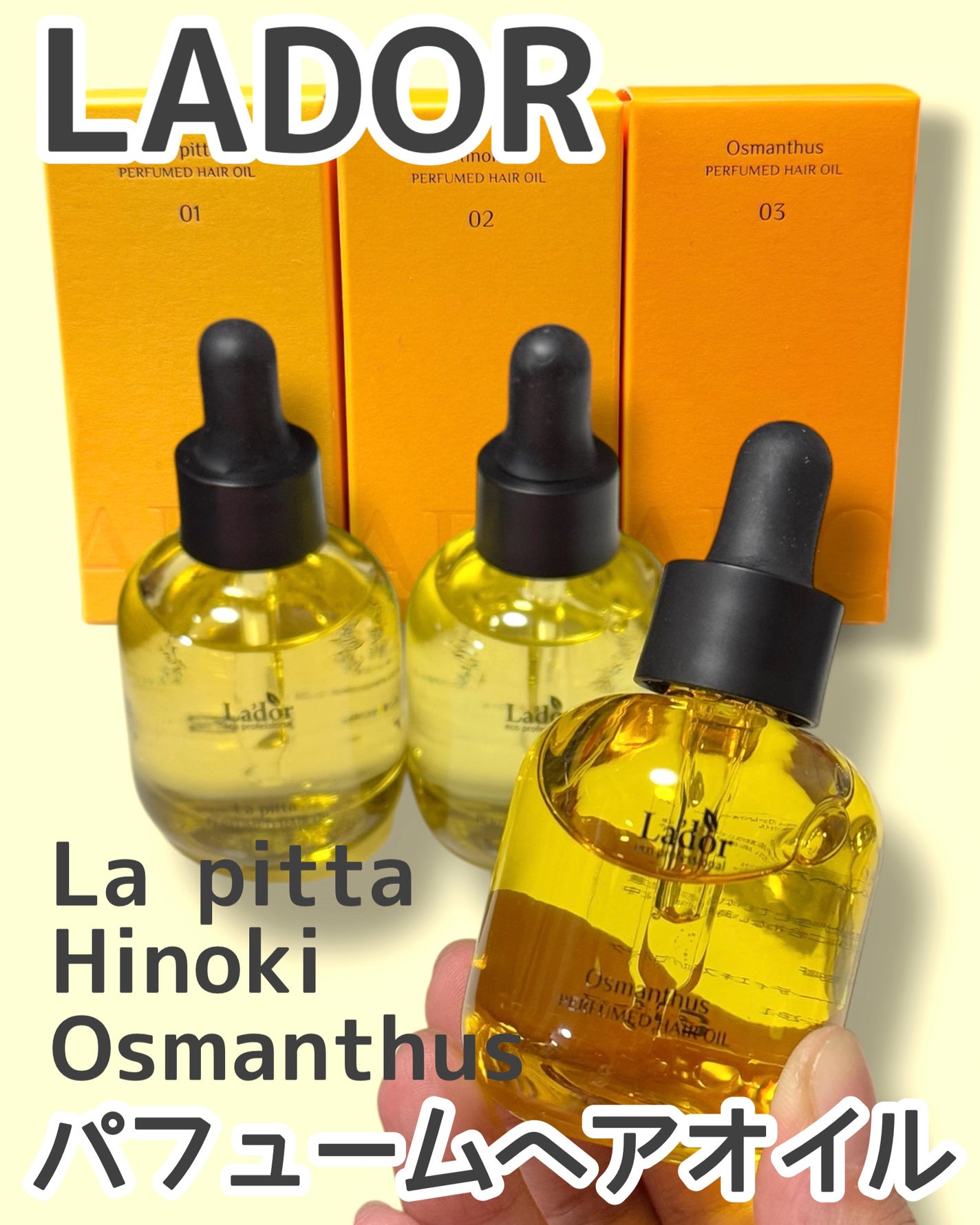 パフュームヘアオイル ラピタ/La'dor/ヘアオイルを使ったクチコミ(1枚目)