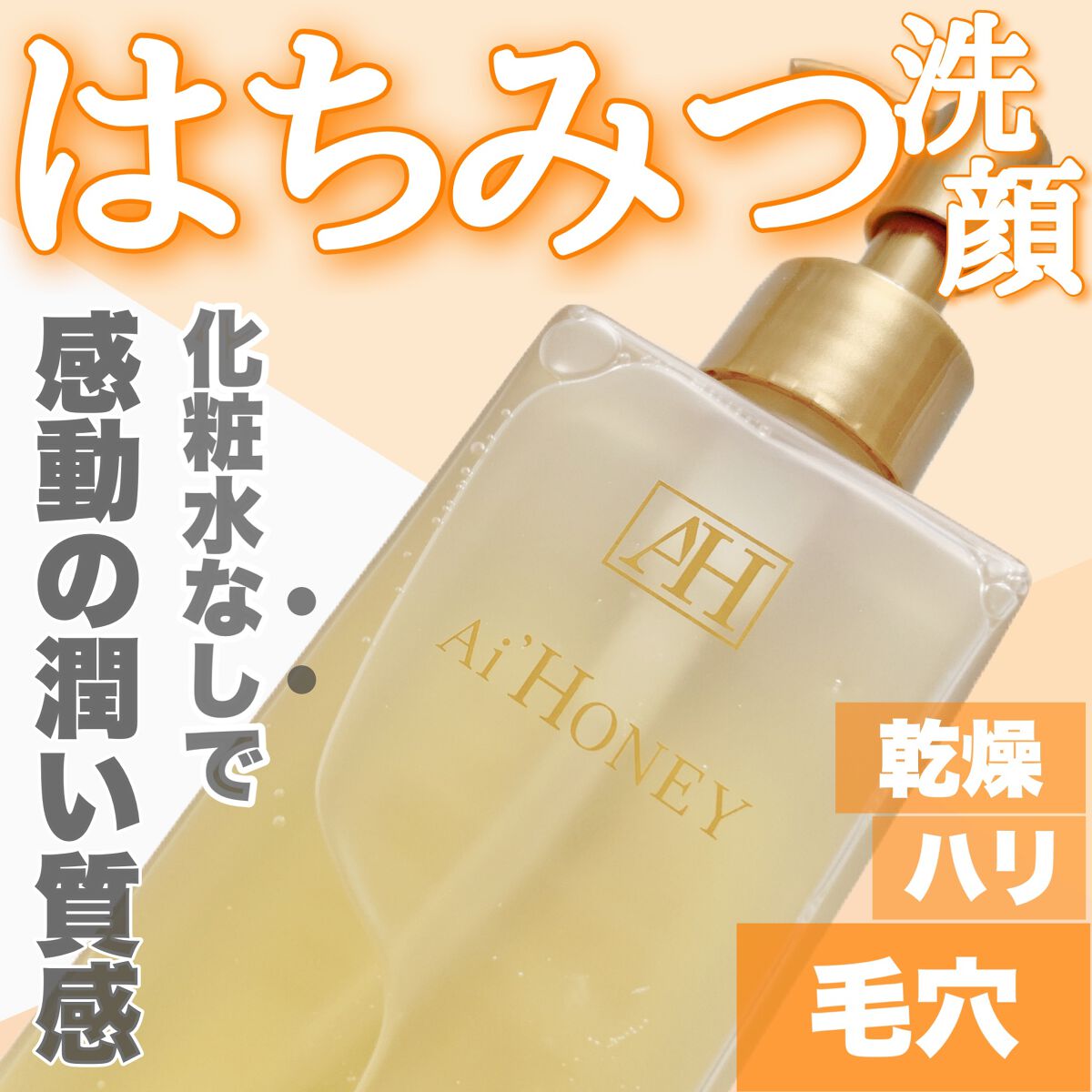 はちみつスキンケア FACE WASH AH GEL/AI HONEY /洗顔フォームを使ったクチコミ（1枚目）