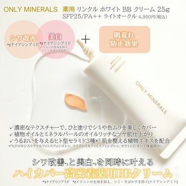 薬用 リンクルホワイトBBクリーム ライトオークル/ONLY MINERALS/BBクリームを使ったクチコミ（2枚目）