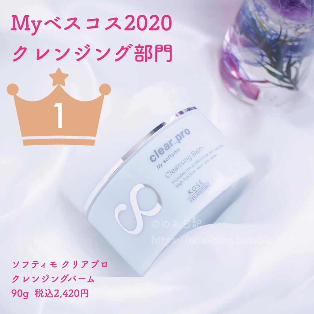 クリアプロ クレンジングバーム/ソフティモ/クレンジングバームを使ったクチコミ(1枚目)