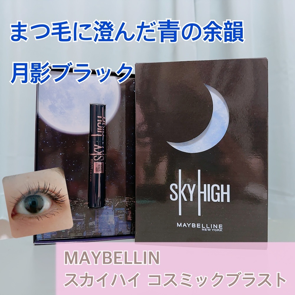 スカイハイ コスミックブラスト 201 月影ブラック/MAYBELLINE NEW YORK/マスカラを使ったクチコミ（1枚目）