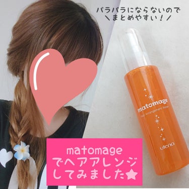 まとめ髪アレンジウォーター/マトメージュ/ヘアスプレー・ヘアミストを使ったクチコミ（2枚目）