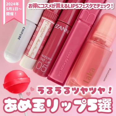 LIPSショッピングで買える！
つやつやあめ玉リップ5選🍭💕

こんにちは！うみかです！
いつも♡📎フォローありがとうございます😊

本日は2024年5月1日(水)より開催のLIPSフェスタ