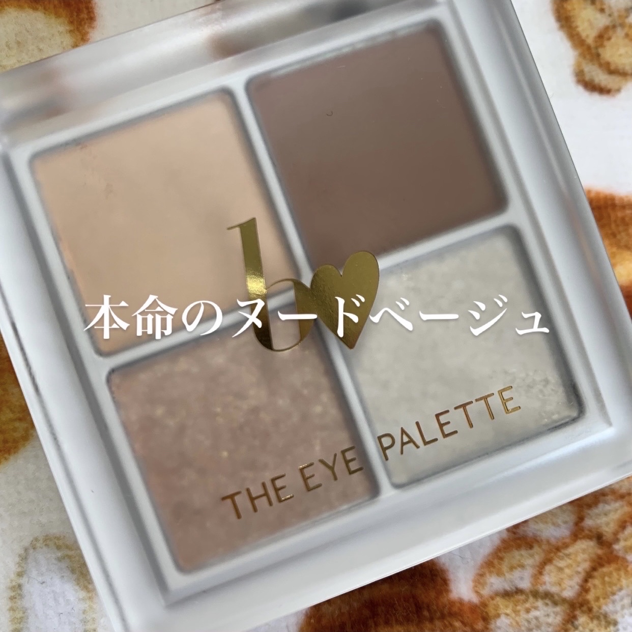 THE アイパレR 06 本能のヌードベージュ【新】/b idol/アイシャドウパレットを使ったクチコミ（1枚目）