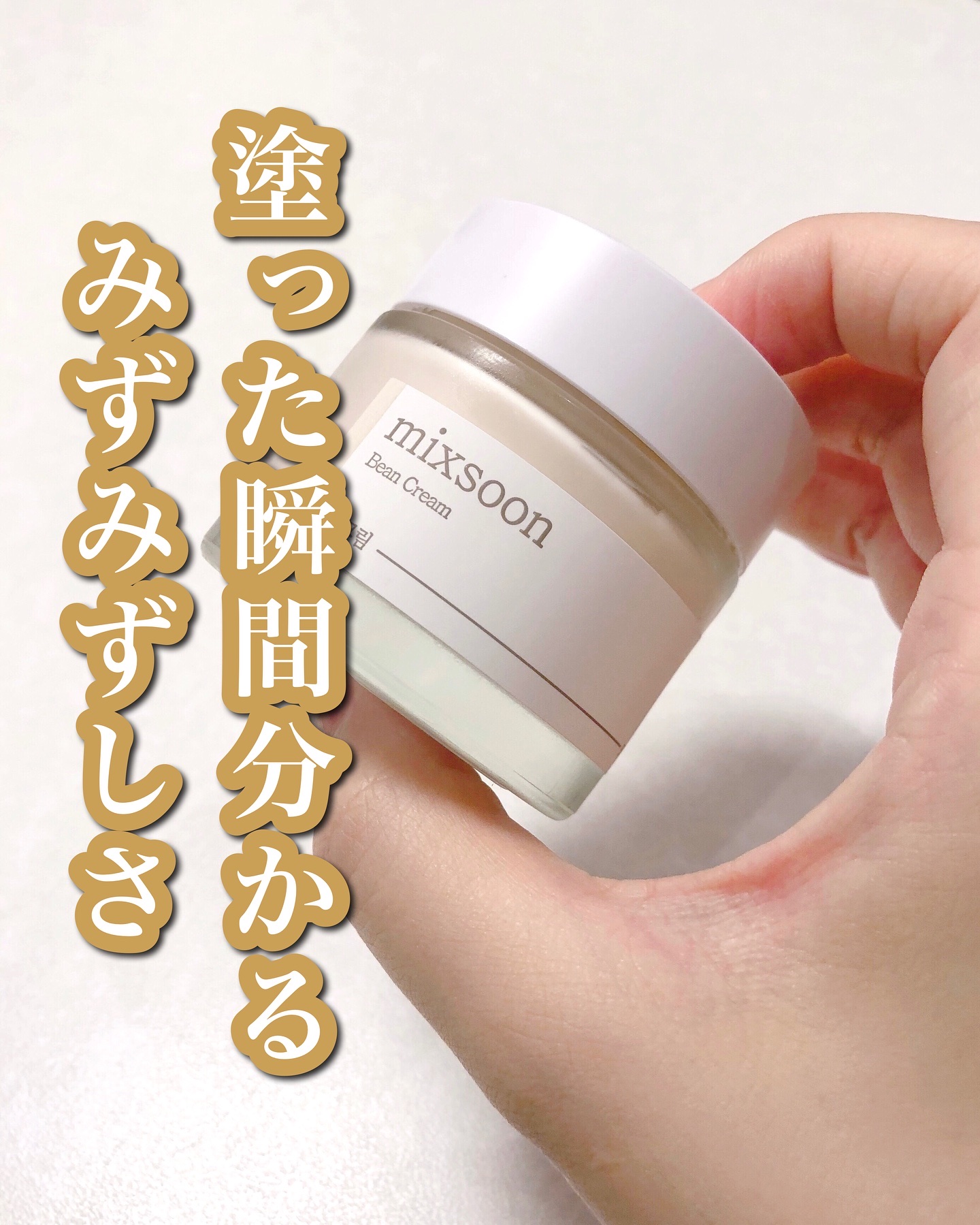 大豆クリーム/mixsoon/フェイスクリームを使ったクチコミ（1枚目）