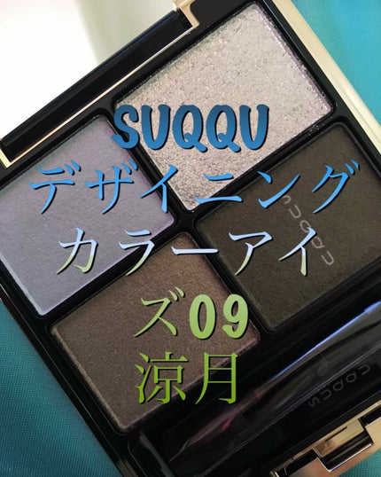 デザイニング カラー アイズ 09 涼月 -RYOUGETSU/SUQQU/アイシャドウパレットを使ったクチコミ(1枚目)