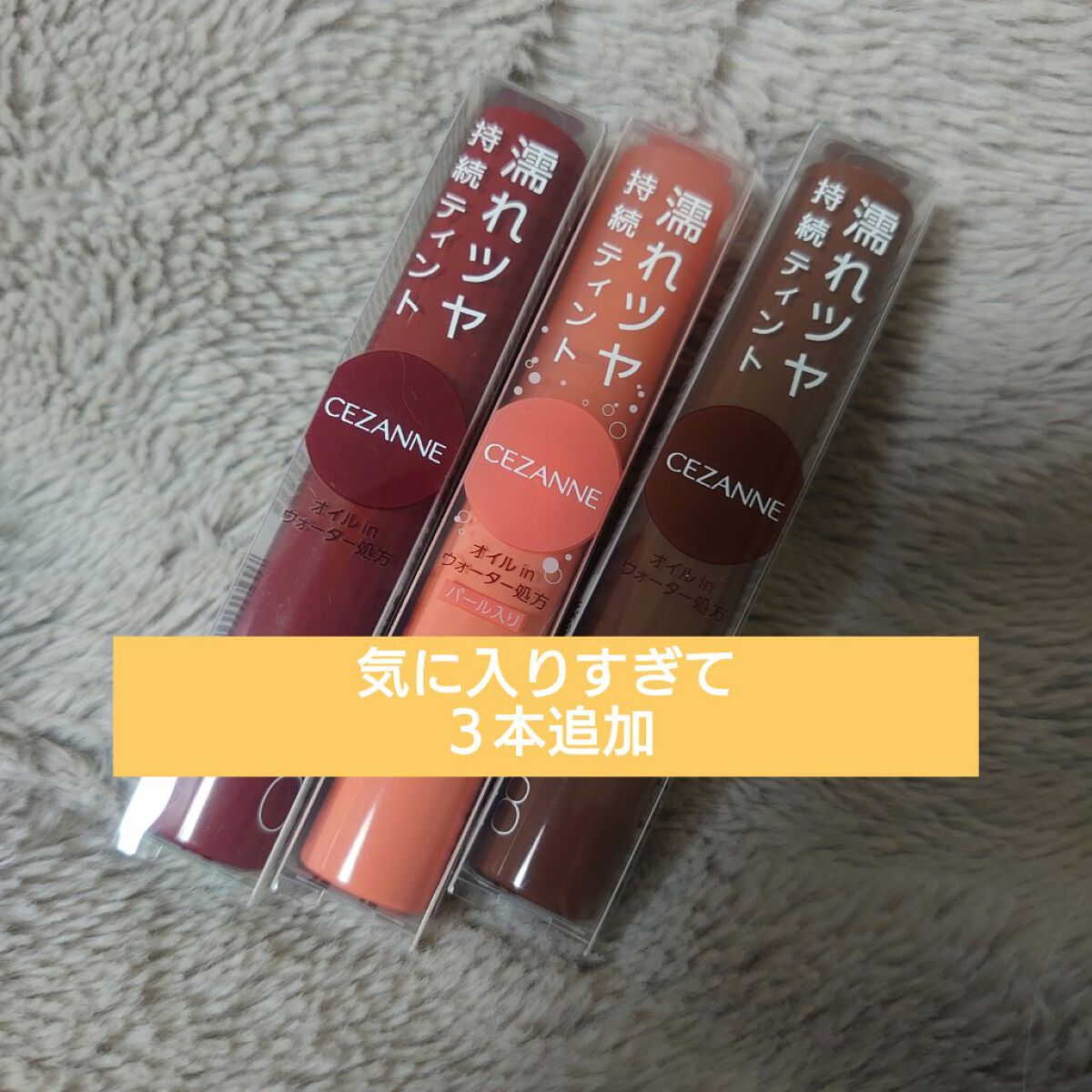 ウォータリーティントリップ/CEZANNE/リップティントを使ったクチコミ（1枚目）